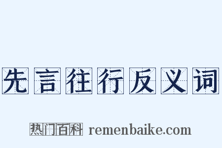 先言往行反义词是什么意思的图片